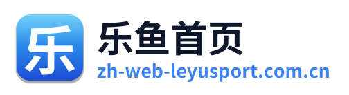 乐鱼首页